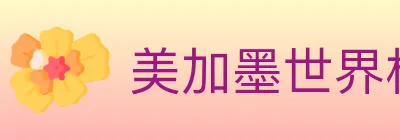 美加墨世界杯客户端下载 logo